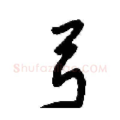 弓硬笔草书写法,摘自刘少英硬笔书法字帖