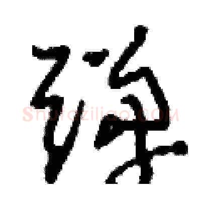 彈硬笔草书写法,摘自刘少英硬笔书法字帖