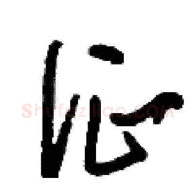 征硬笔草书写法,摘自刘少英硬笔书法字帖