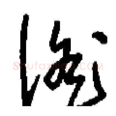徭硬笔草书写法,摘自刘少英硬笔书法字帖