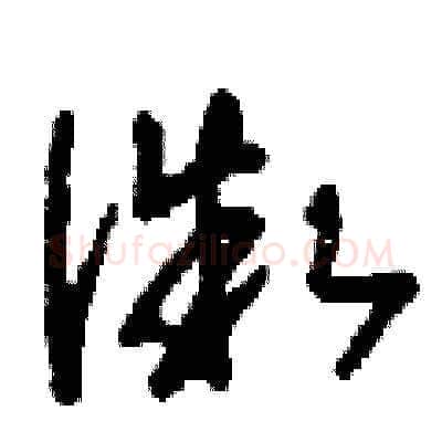 微硬笔草书写法,摘自刘少英硬笔书法字帖