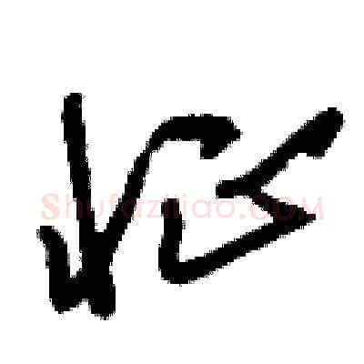 怔硬笔草书写法,摘自刘少英硬笔书法字帖
