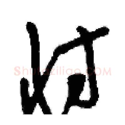 忖硬笔草书写法,摘自刘少英硬笔书法字帖
