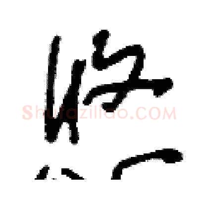 悠硬笔草书写法,摘自刘少英硬笔书法字帖