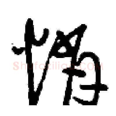 悄硬笔草书写法,摘自刘少英硬笔书法字帖
