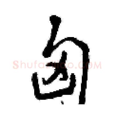 匈硬笔草书写法,摘自曾庆福硬笔书法字帖
