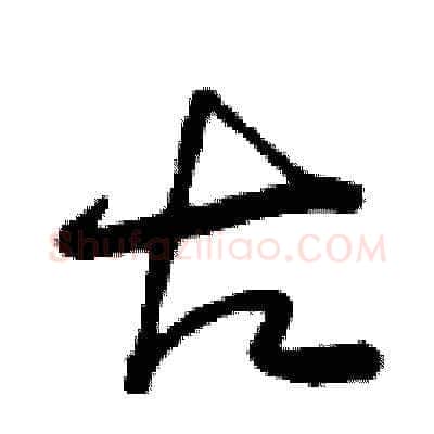 古硬笔草书写法,摘自曾庆福硬笔书法字帖