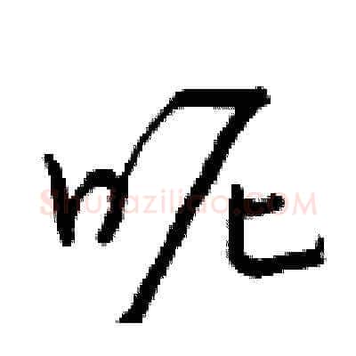 呢硬笔草书写法,摘自曾庆福硬笔书法字帖