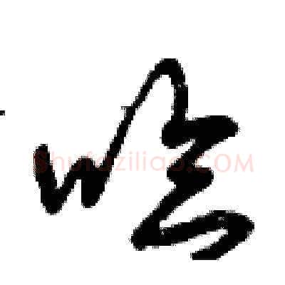 哈硬笔草书写法,摘自曾庆福硬笔书法字帖