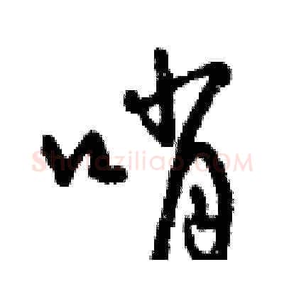 哨硬笔草书写法,摘自曾庆福硬笔书法字帖