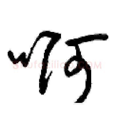 啊硬笔草书写法,摘自曾庆福硬笔书法字帖