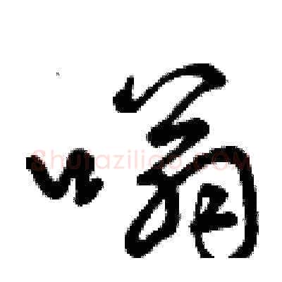 嗡硬笔草书写法,摘自曾庆福硬笔书法字帖