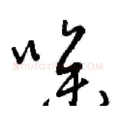 噪硬笔草书写法,摘自曾庆福硬笔书法字帖