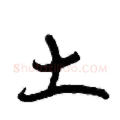 土硬笔草书写法,摘自曾庆福硬笔书法字帖