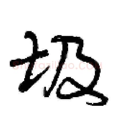 圾硬笔草书写法,摘自曾庆福硬笔书法字帖