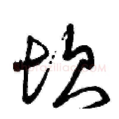 坎硬笔草书写法,摘自曾庆福硬笔书法字帖