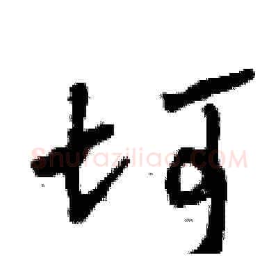 坷硬笔草书写法,摘自曾庆福硬笔书法字帖