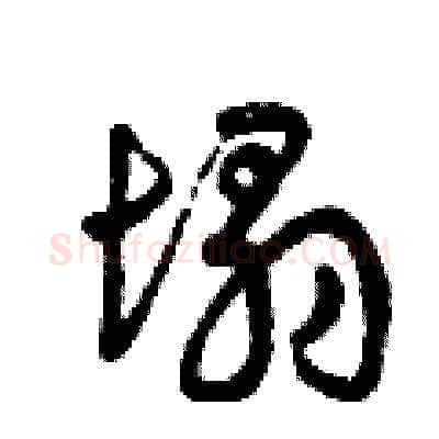 塌硬笔草书写法,摘自曾庆福硬笔书法字帖