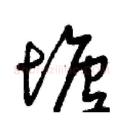 塘硬笔草书写法,摘自曾庆福硬笔书法字帖