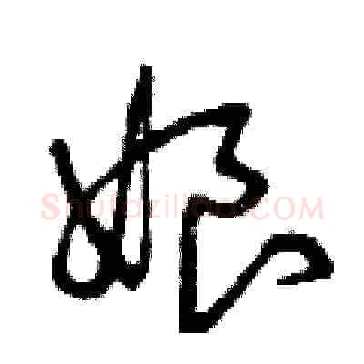 娘硬笔草书写法,摘自曾庆福硬笔书法字帖