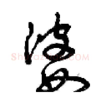 婆硬笔草书写法,摘自曾庆福硬笔书法字帖