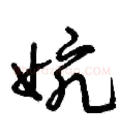 婉硬笔草书写法,摘自曾庆福硬笔书法字帖