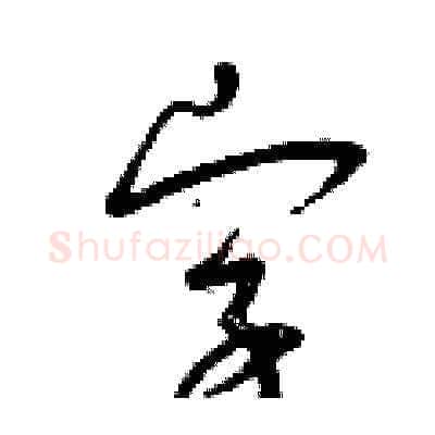 字硬笔草书写法,摘自曾庆福硬笔书法字帖