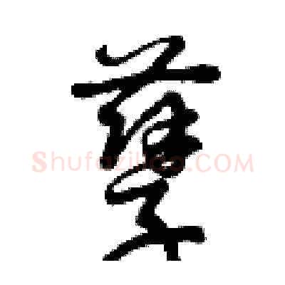 孽硬笔草书写法,摘自曾庆福硬笔书法字帖