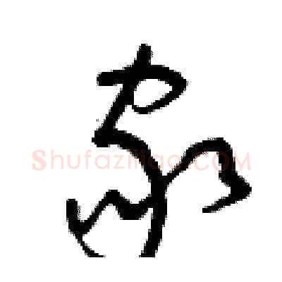 家硬笔草书写法,摘自曾庆福硬笔书法字帖