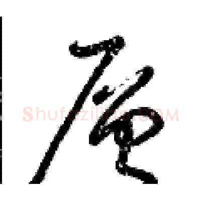 層硬笔草书写法,摘自曾庆福硬笔书法字帖