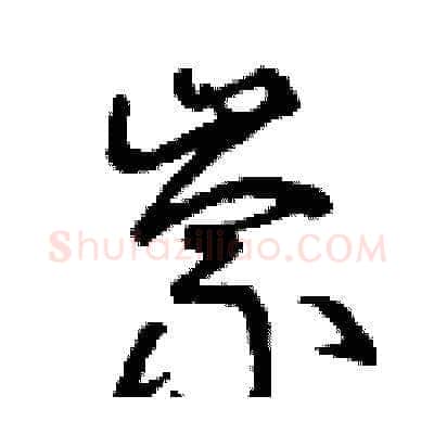 崇硬笔草书写法,摘自曾庆福硬笔书法字帖
