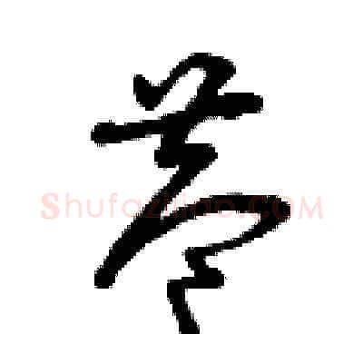 巷硬笔草书写法,摘自曾庆福硬笔书法字帖