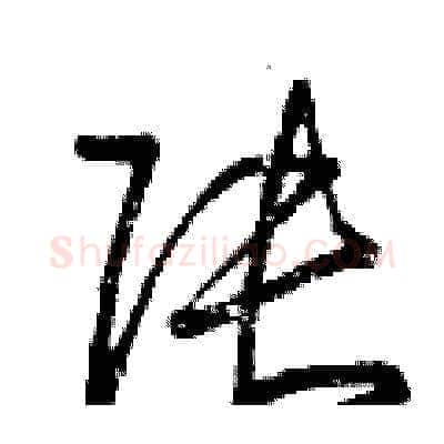 張硬笔草书写法,摘自曾庆福硬笔书法字帖
