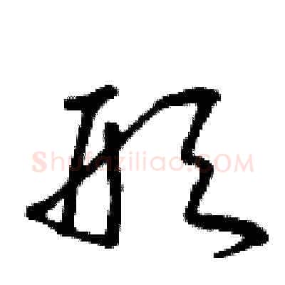 形硬笔草书写法,摘自曾庆福硬笔书法字帖