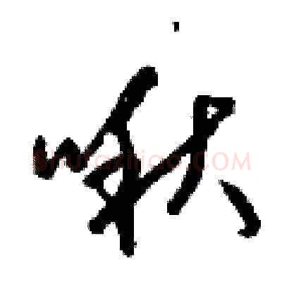 啾硬笔草书写法,摘自梁锦英硬笔书法字帖