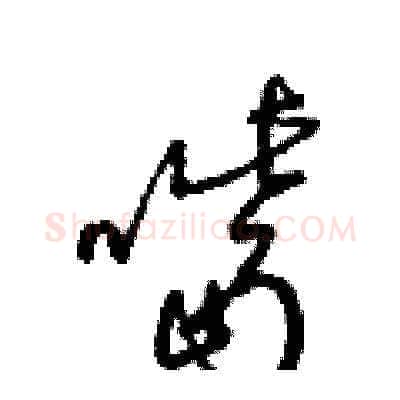嘴硬笔草书写法,摘自梁锦英硬笔书法字帖