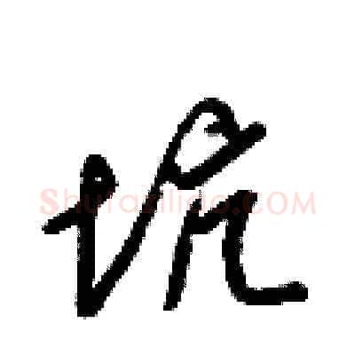 坑硬笔草书写法,摘自梁锦英硬笔书法字帖