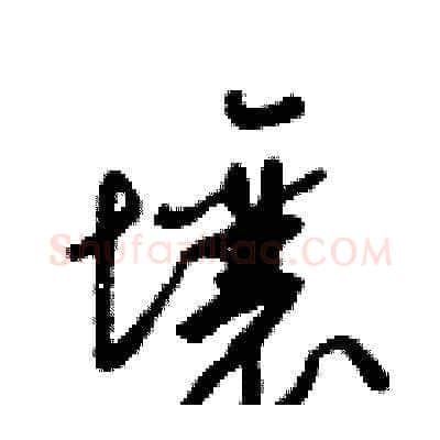 壤硬笔草书写法,摘自梁锦英硬笔书法字帖
