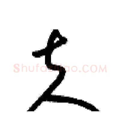 夫硬笔草书写法,摘自梁锦英硬笔书法字帖