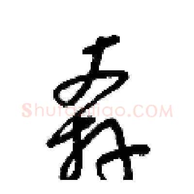 奔硬笔草书写法,摘自梁锦英硬笔书法字帖