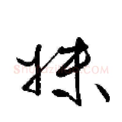 妹硬笔草书写法,摘自梁锦英硬笔书法字帖