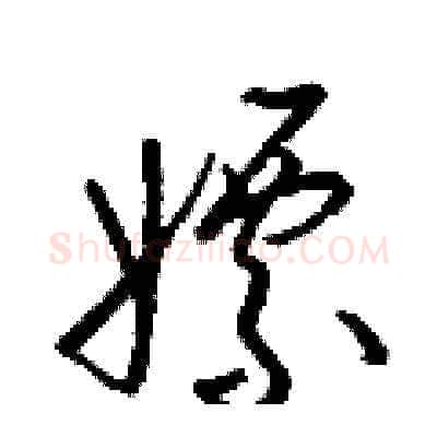 嫖硬笔草书写法,摘自梁锦英硬笔书法字帖