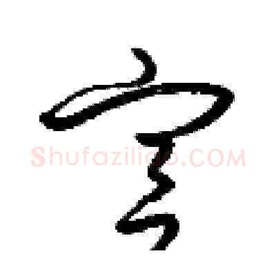 宮硬笔草书写法,摘自梁锦英硬笔书法字帖