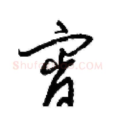 宵硬笔草书写法,摘自梁锦英硬笔书法字帖