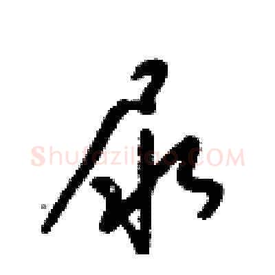 尿硬笔草书写法,摘自梁锦英硬笔书法字帖