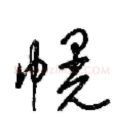 幌硬笔草书写法,摘自梁锦英硬笔书法字帖