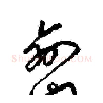 巒硬笔草书写法,摘自梁锦英硬笔书法字帖