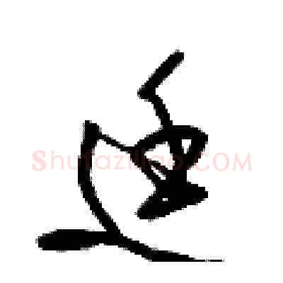 廷硬笔草书写法,摘自梁锦英硬笔书法字帖