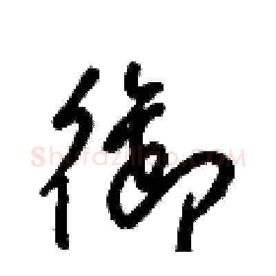 御硬笔草书写法,摘自梁锦英硬笔书法字帖