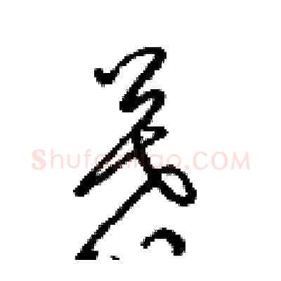 慕硬笔草书写法,摘自梁锦英硬笔书法字帖